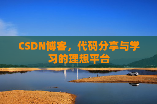CSDN博客，代码分享与学习的理想平台